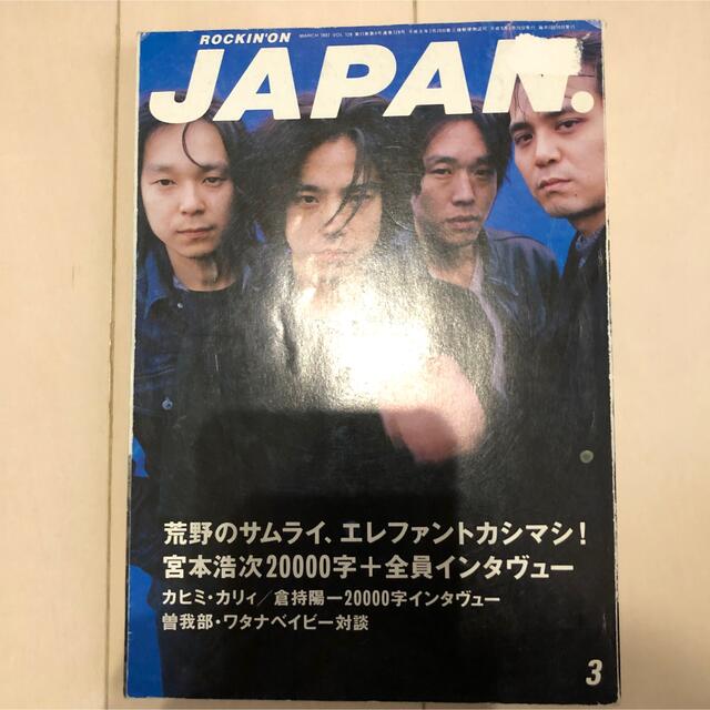 ROCKIN'ON JAPAN (ロッキング・オン・ジャパン) 1997年3月号