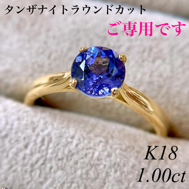 国産品 ラウンドカットタンザナイトリング K18 1.00ct リング - www