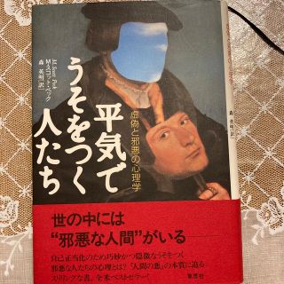 平気でうそをつく人たち 虚偽と邪悪の心理学(その他)