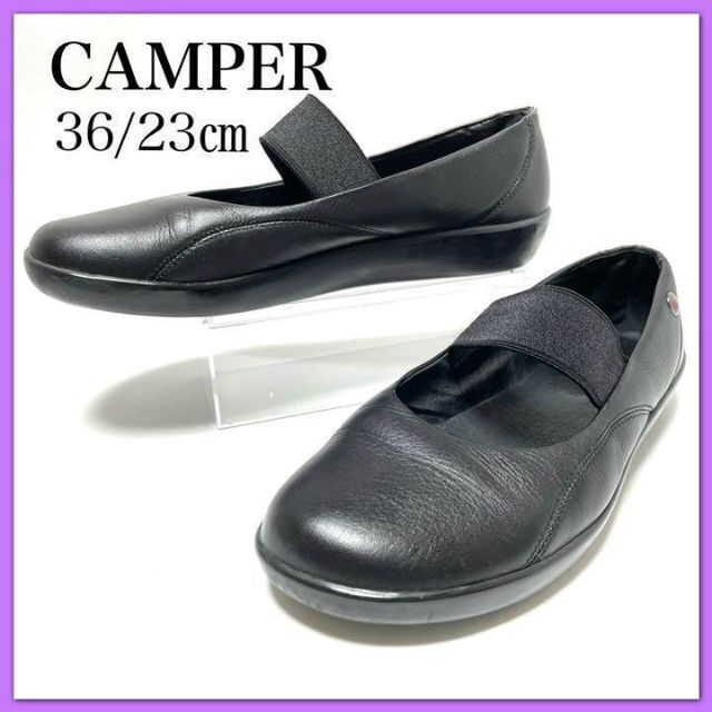 カンペール CAMPER 36/23㎝　パンプス フラットシューズ　黒　本革黒ブラック•素材