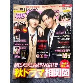 【おまとめ購入で値引】月刊 ザテレビジョン首都圏版 2021年 11月号(音楽/芸能)