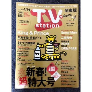 ジャニーズ(Johnny's)のTV station 関東版 2022年 1/8号(音楽/芸能)