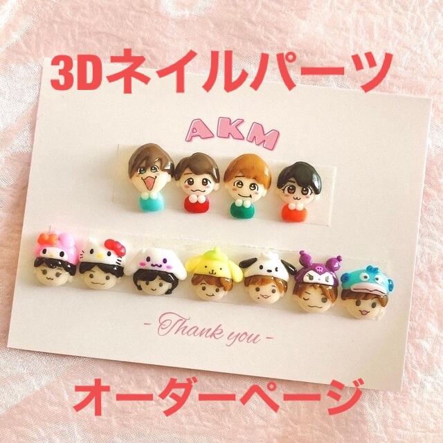 【オーダー停止中】3D ネイルパーツ ジェルネイル オーダーページ ２ページ目♡