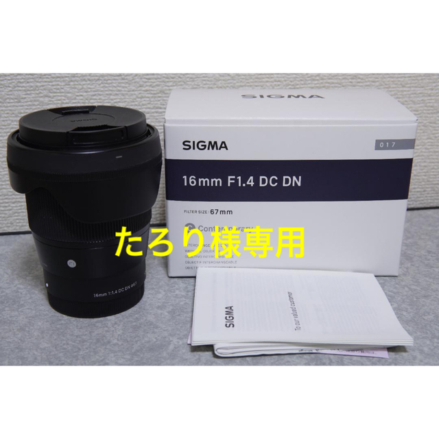 【たろり様専用】SIGMA16ｍｍ F1.4 DC DN ソニーEマウント