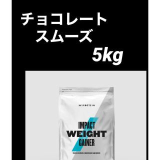 マイプロテイン(MYPROTEIN)の【新品未開封】マイプロテイン 5kg ウエイトゲイナー チョコレートスムーズ(プロテイン)