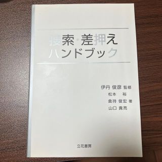 捜索・差押えハンドブック(人文/社会)