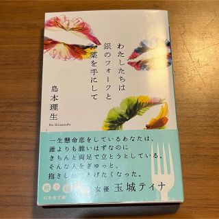 ゲントウシャ(幻冬舎)のわたしたちは銀のフォークと薬を手にして(文学/小説)