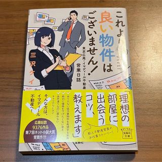 これより良い物件はございません! 東京広尾・イマディール不動産の営業日誌(文学/小説)