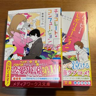 チョコレート・コンフュージョン/ハッピー・レボリューション 2冊セット(文学/小説)