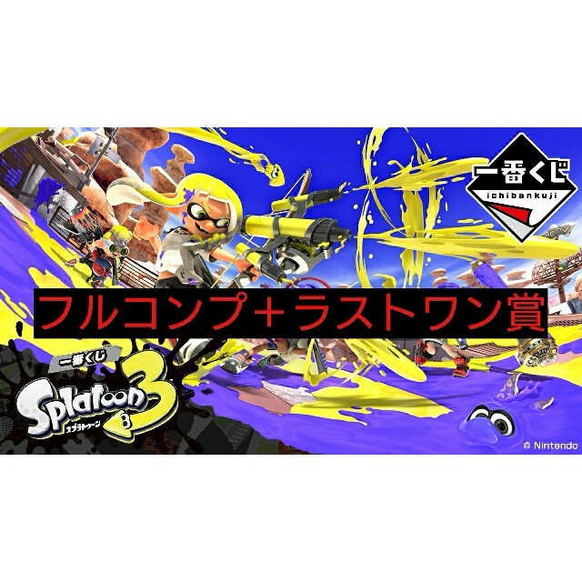 一番くじ スプラトゥーン3 フルコンプ A賞 B賞 C賞 D賞 ラストワン賞 ...