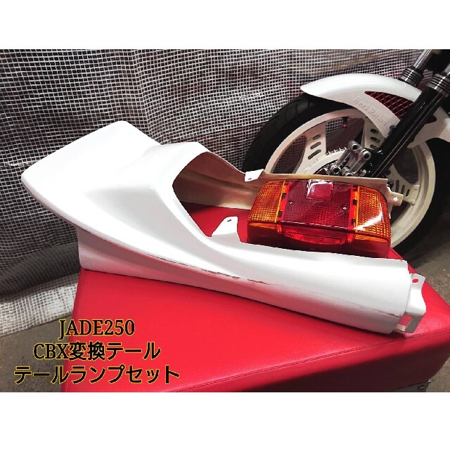 数量限定超特価☆ジェイド250CBX変換テールセット☆JADE250の 数量限定超特価☆ジェイド250CBX変換テールセット☆JADE250の