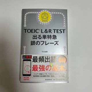 アサヒシンブンシュッパン(朝日新聞出版)の銀のフレーズ　TOEIC 英単語帳(語学/参考書)