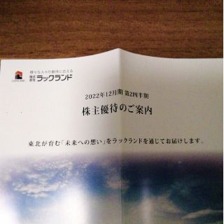 ラックランド 株主優待 2セット 東北名産品(その他)