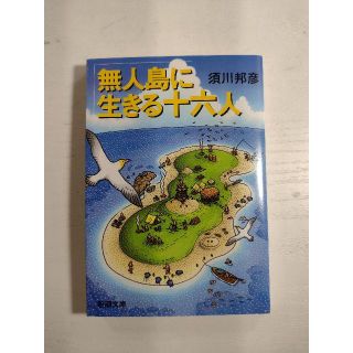 無人島に生きる十六人(文学/小説)