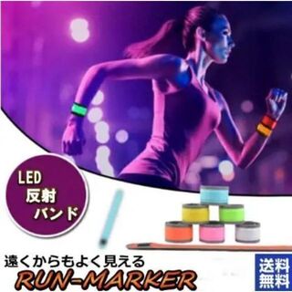 LED反射バンド RUN-MARKER スラップ式 LEDアームバンド(その他)