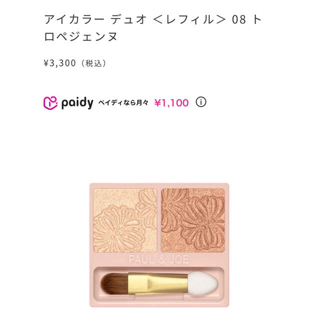 PAUL & JOE(ポールアンドジョー)の【新品】PAUL&JOE アイカラー デュオ 08 コンパクト 029 セット コスメ/美容のベースメイク/化粧品(アイシャドウ)の商品写真