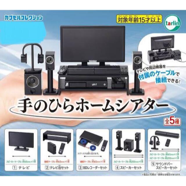 手のひらホームシアター　テレビ台セット (新品未開封) エンタメ/ホビーのおもちゃ/ぬいぐるみ(その他)の商品写真