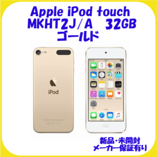 Apple - MKHT2J/A ゴールド ipod touch 32GB 新品保証有