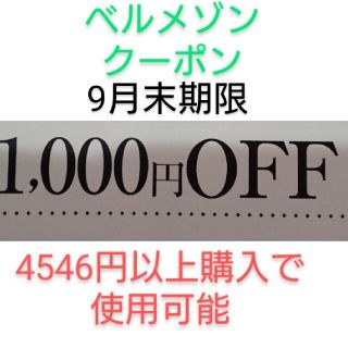 ベルメゾン(ベルメゾン)の9月末期限【1000円引き】ベルメゾン クーポン(ショッピング)