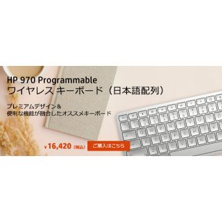 HP 970 Programmable ワイヤレス キーボード（日本語配列）(PC周辺機器)