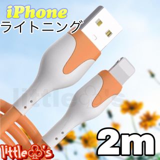 iPhoneかわいい ライトニング ケーブル 2m オレンジ　1本(映像用ケーブル)