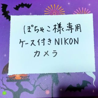 Nikon - ぽちゃこ様専用 ケ－ス付きNIKON双眼鏡の通販 by ふくまさぽん