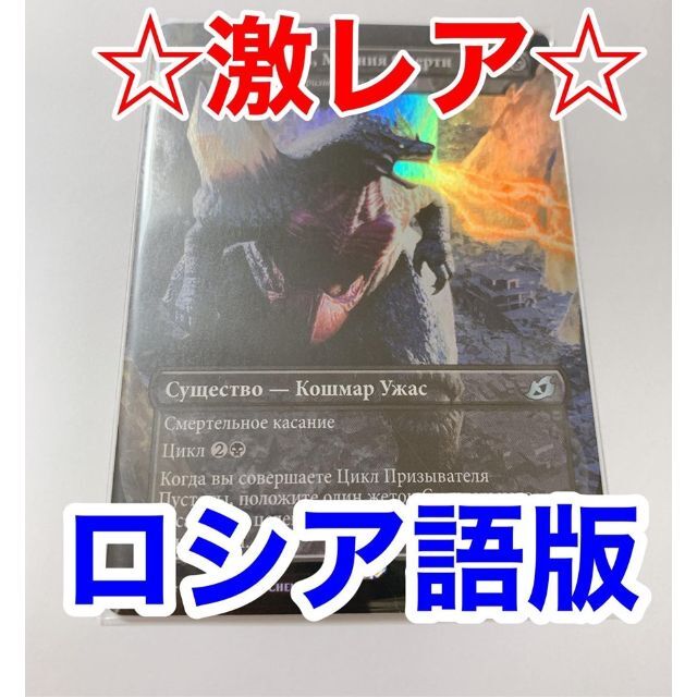 MTG 死のコロナビーム スペースゴジラ Foil ロシア語 イコリア カード