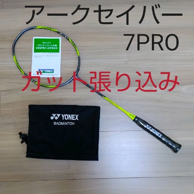 YONEX　アークセイバー7プロ　 4UG5 ガット張り込み