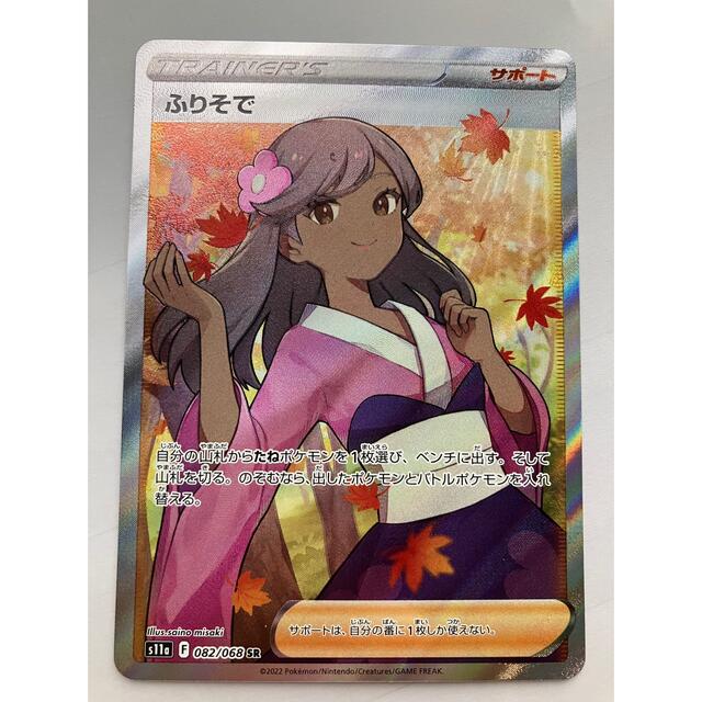 ポケモンカード ふりそで SR 横線なし 極美品 - シングルカード
