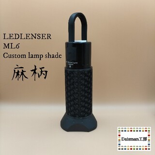 レッドレンザー(LEDLENSER)のレッドレンザー　カスタムランプシェード　麻柄　ML6 Ledlenser(ライト/ランタン)