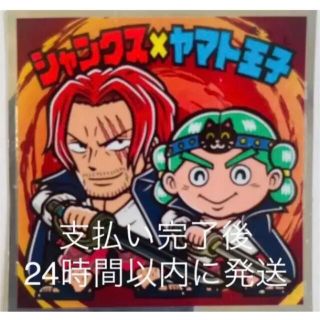 ワンピース(ONE PIECE)のワンピースマンチョコRED シャンクス　ヤマト シークレット　S2(その他)