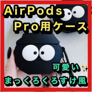 ♥️まっくろくろすけ☻Airpods pro ケース✨トトロ✨(iPhoneケース)