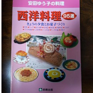 安田ゆう子　西洋料理(料理/グルメ)