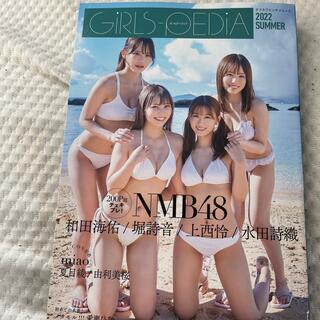 エヌエムビーフォーティーエイト(NMB48)のＧＩＲＬＳ－ＰＥＤＩＡ ２０２２　ＳＵＭＭＥＲ(アート/エンタメ)