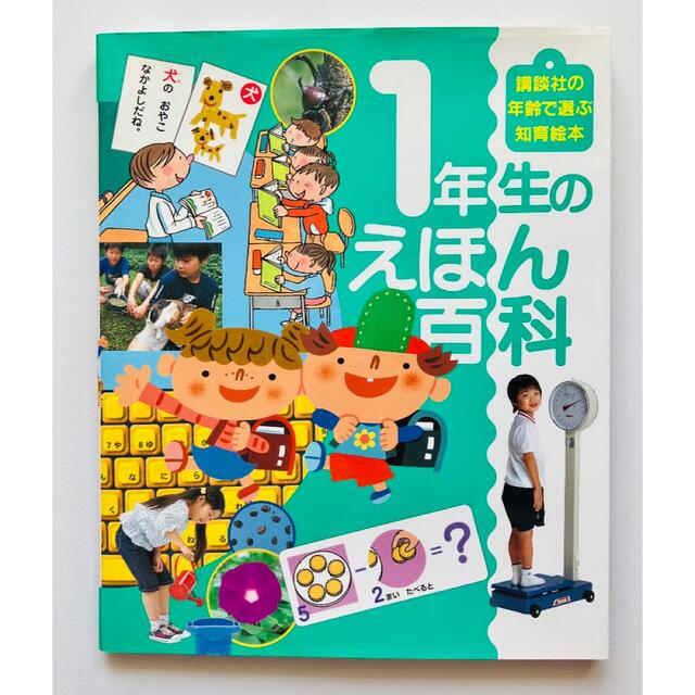 1年生のえほん百科 エンタメ/ホビーの本(絵本/児童書)の商品写真