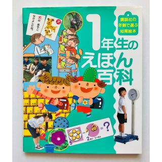 1年生のえほん百科(絵本/児童書)