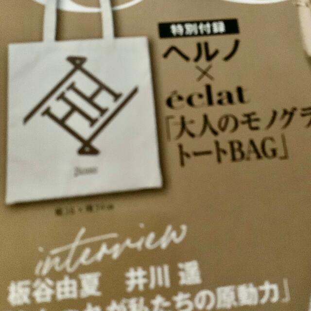 HERNO(ヘルノ)のエクラ10月号特別付録　おまけ付7月号8月号付録付き レディースのバッグ(トートバッグ)の商品写真