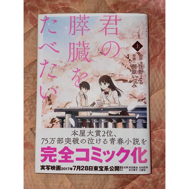 【新品未使用】君の膵臓をたべたい 漫画 上・下セット エンタメ/ホビーの漫画(青年漫画)の商品写真