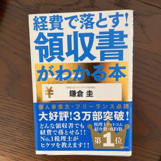 経費で落とす！領収書がわかる本(ビジネス/経済)