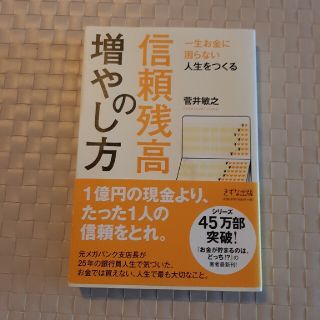 信頼残高の増やし方 一生お金に困らない人生をつくる(ビジネス/経済)