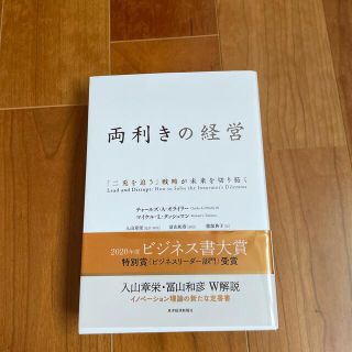 両利きの経営 「二兎を追う」戦略が未来を切り拓く(その他)