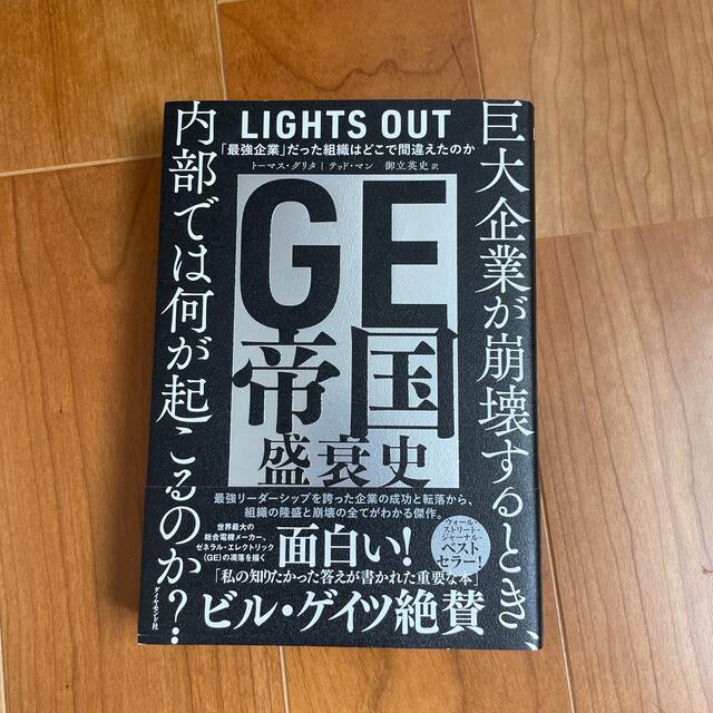 ダイヤモンド社(ダイヤモンドシャ)のＧＥ帝国盛衰史 「最強企業」だった組織はどこで間違えたのか エンタメ/ホビーの本(科学/技術)の商品写真