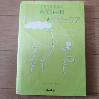 ハッピ－・ベビ－ケア てるてる天使の育児百科(結婚/出産/子育て)