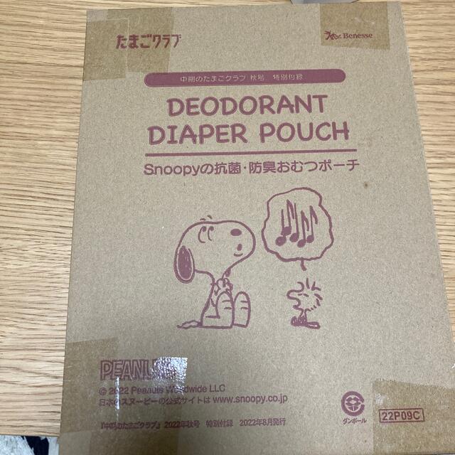 SNOOPY(スヌーピー)のたまごクラブ付録おむつポーチ キッズ/ベビー/マタニティのおむつ/トイレ用品(ベビーおむつバッグ)の商品写真