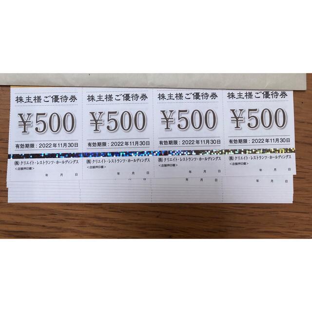 クリエイト　レストランツ　株主優待　18000円分