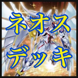 遊戯王 - 遊戯王 ネオスデッキ 本格構築 高レアリティ多数 ネビュラ