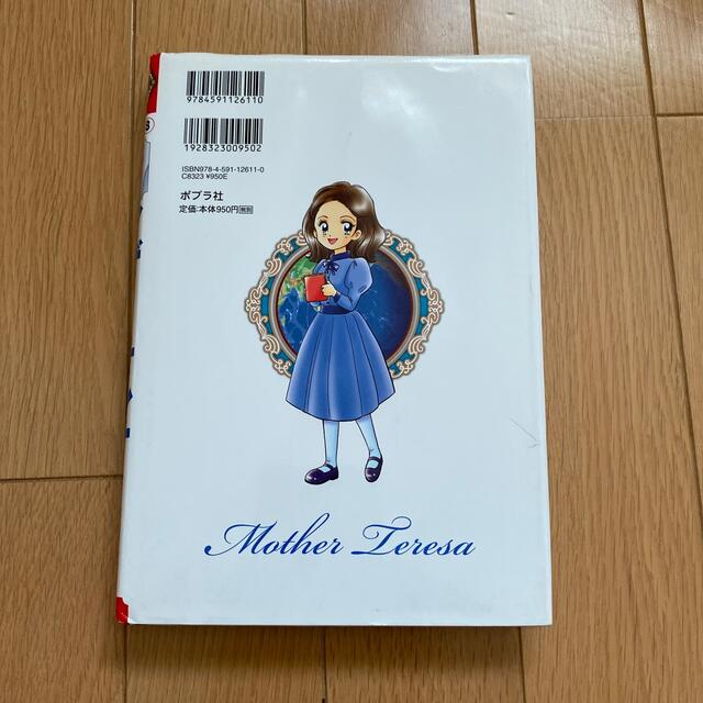 マザ－・テレサ エンタメ/ホビーの本(絵本/児童書)の商品写真