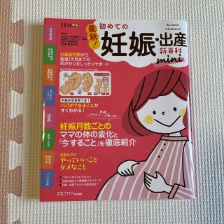 最新！初めての妊娠・出産新百科ｍｉｎｉ 妊娠超初期から出産、産後１カ月までこれ１(結婚/出産/子育て)