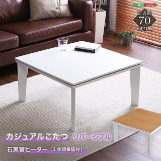 カジュアルこたつ 70cm幅 正方形 リバーシブル　単品(こたつ)