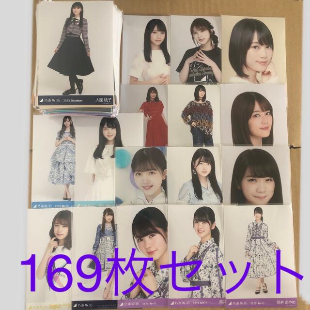 乃木坂46 生写真 169枚 まとめ売り 与田祐希 生田絵梨花 久保史緒里 他